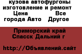 кузова автофургоны изготовление и ремонт › Цена ­ 350 000 - Все города Авто » Другое   . Приморский край,Спасск-Дальний г.